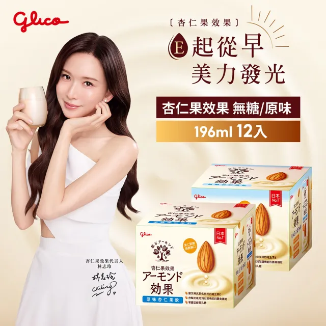 【Glico 格力高】官方直營 杏仁果效果-無糖/原味 杏仁果飲(196mlX12入)