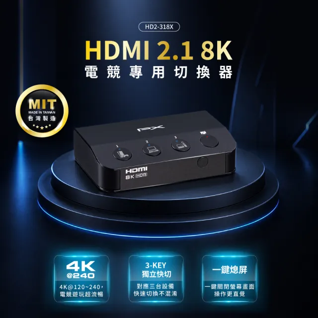 【PX 大通】8K HDMI 2.1認證3進1出 獨立3-Key 快切 電腦PS5電視Hdmi切換分配器hdmi電競8k切換器(HD2-318X)