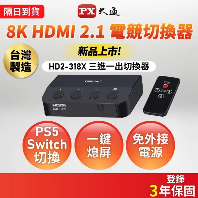 【PX 大通】8K HDMI 2.1認證3進1出 獨立3-Key 快切 電腦PS5電視Hdmi切換分配器hdmi電競8k切換器(HD2-318X)