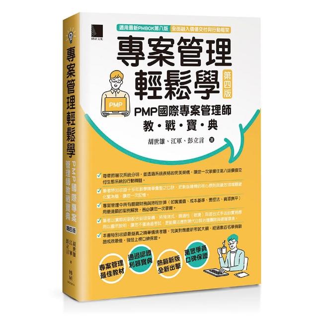 專案管理輕鬆學：PMP國際專案管理師寶典第四版適用PMBOK第八版（全面融入價值交付與行動框架）
