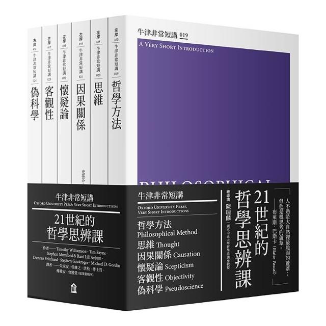 21世紀的哲學思辨課：哲學方法、思維、因果關係、懷疑論（牛津非常短講IV）