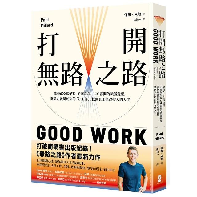 打開無路之路：放棄600萬年薪 前麥肯錫、BCG顧問的職涯覺醒 重新定義屬於你的「好工作」