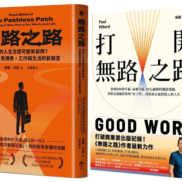 無路之路(雙書典藏套書)（無路之路＋打開無路之路）