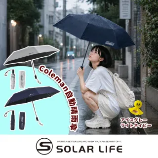 【Coleman】自動晴雨傘55 / 海軍藍 CM-43953、冰灰 CM-44026 折傘自動傘 黑膠防曬抗UV 摺疊傘遮陽傘
