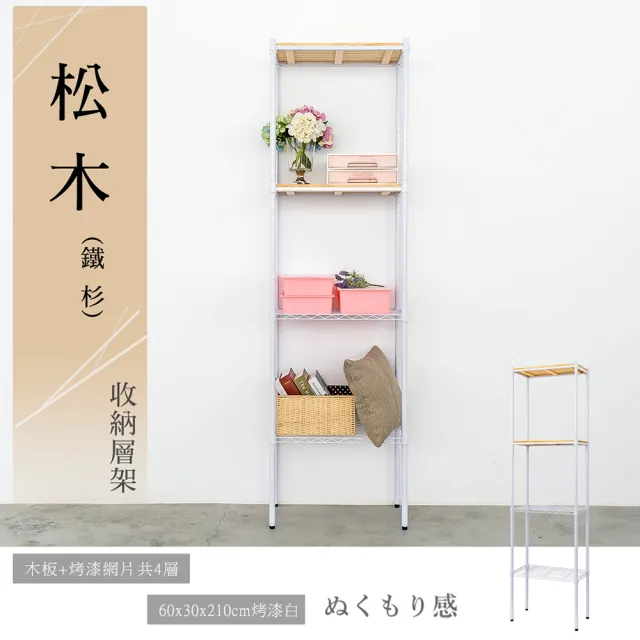 【dayneeds 日需百備】松木 60x30x210公分烤漆四層架 多款可選(木板層架/收納層架/展示架/層架/鐵架)