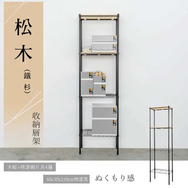 【dayneeds 日需百備】松木 60x30x210公分烤漆四層架 多款可選(木板層架/收納層架/展示架/層架/鐵架)
