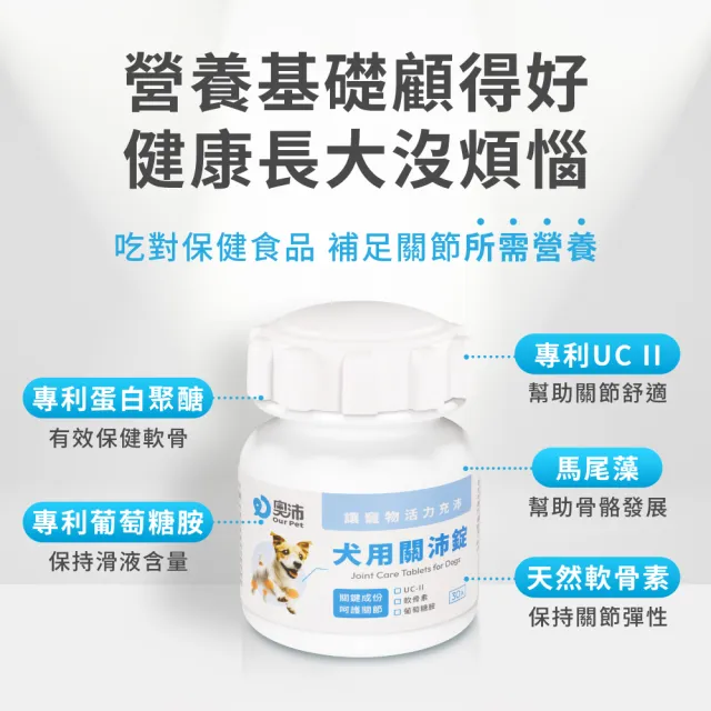 moPro會員限定★【OurPet 奧沛】犬用關沛錠x2瓶(30顆、狗關節保健食品 寵物關節保養 軟骨素 葡萄糖胺 UC2)