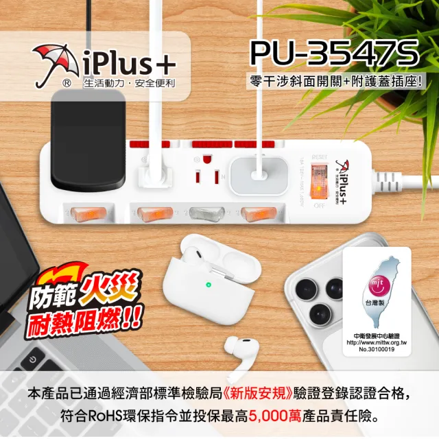 【iPlus+ 保護傘】5開4插3P防塵抗雷擊旋轉插頭延長線1.2M(PU-3547S 斜面開關.台灣製.防火)