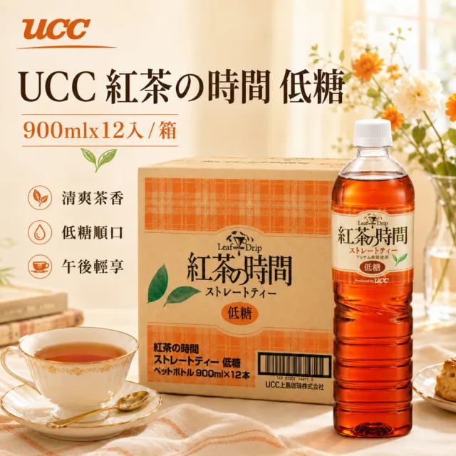 【UCC】紅茶の時間 低糖900ml x12入(茶香濃郁不苦澀 日本原裝進口)