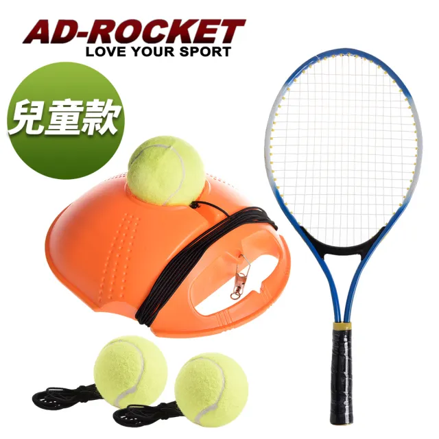 【AD-ROCKET】自動回彈網球訓練器 球拍+三球+回彈座+收納袋 大全配/網球/單人網球(兒童款)