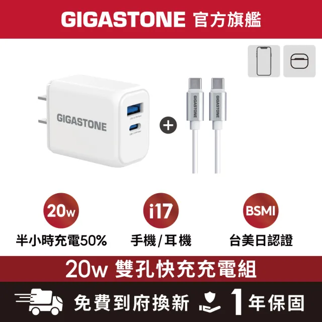 【Gigastone 立達國際】20W雙孔急速快充充電器 + Type-C to C 60W充電線組合(iPhone 15以上/安卓手機適用)