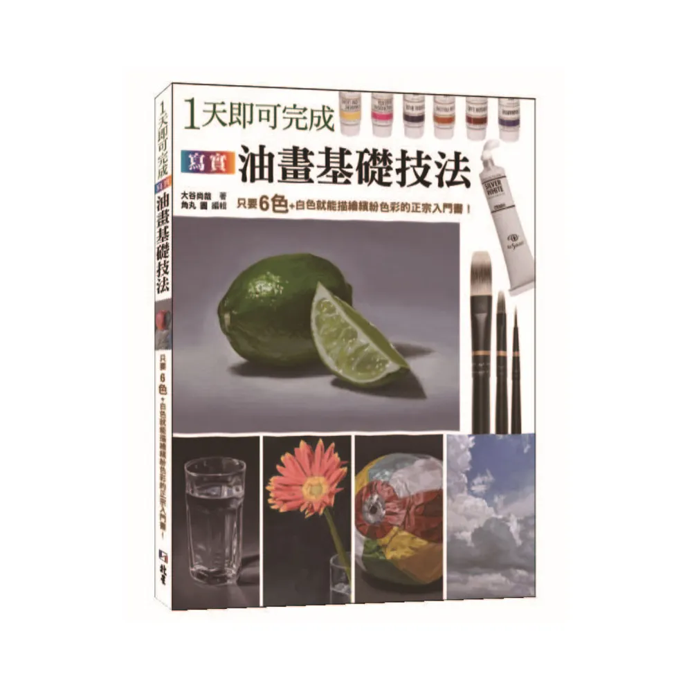 1 天即可完成寫實油畫基礎技法：只要６色＋白色就能描繪色彩的正宗入門書！