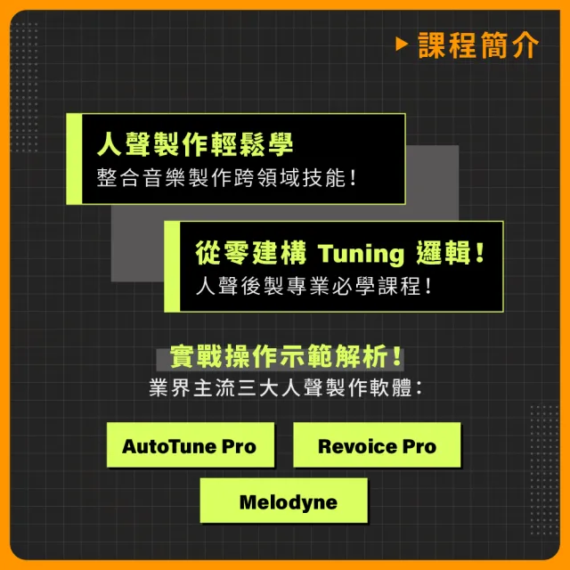 【揚聲堡音樂線上教學】完美人聲製作 - 從 Tuning 開始 - 余孟謙 老師(音樂線上課程/實體卡)