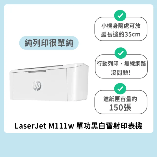 【HP 惠普】官方直營 LaserJet M111w 單功黑白雷射印表機/列印(7MD68A)