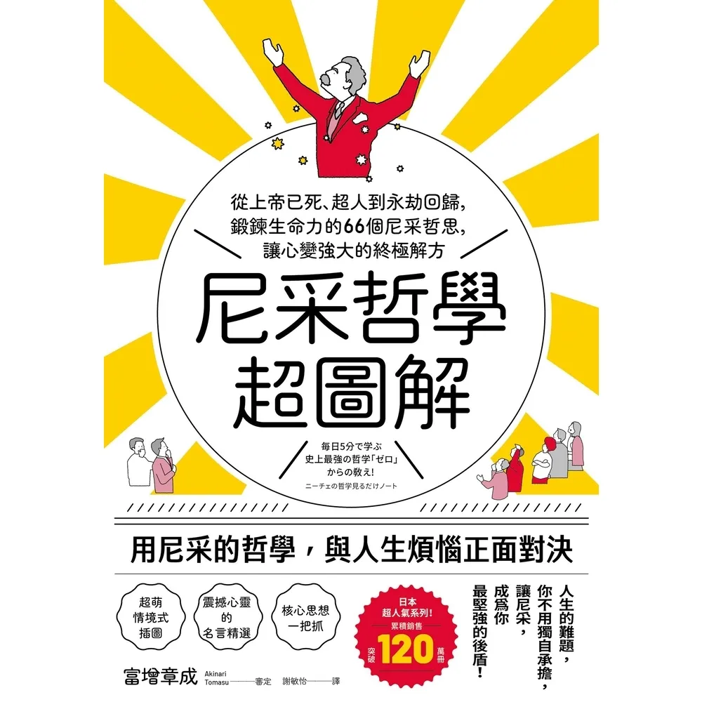 【momoBOOK】尼采哲學超圖解：從上帝已死、超人到永劫回歸 鍛鍊生命力的66個尼采哲思 讓心變(電子書)