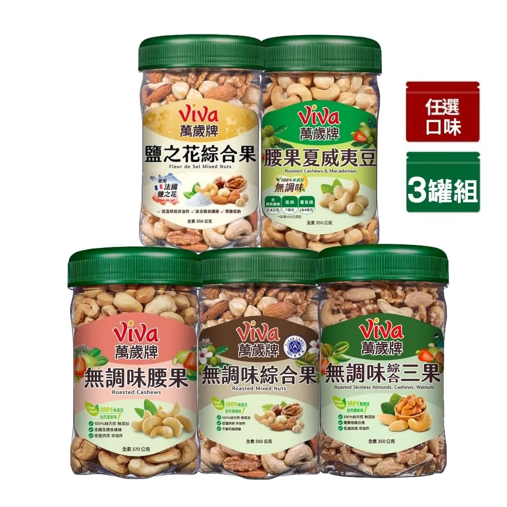 【萬歲牌】綜合堅果3罐-無調味綜合果/無調味三果/鹽之花綜合果/無調味腰果夏威夷豆/無調味腰果(口味任選)