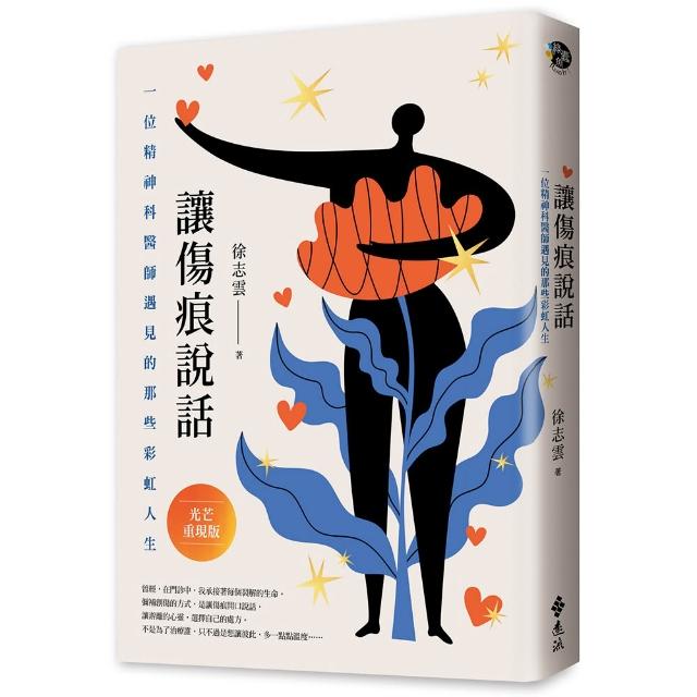 讓傷痕說話〔光芒重現版〕：一位精神科醫師遇見的那些彩虹人生