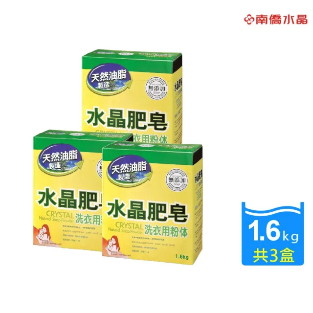【南僑】水晶肥皂洗衣粉體1.6kgX3盒(低敏不刺激/天然油脂製造/檸檬香氛)