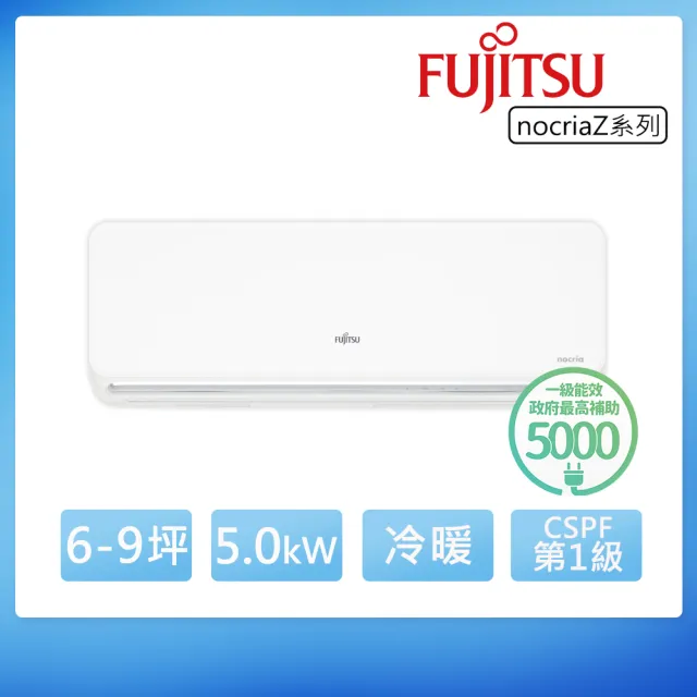 【FUJITSU 富士通】白金級安裝★6-9坪R32 Nocria Z 一級變頻冷暖5.0Kw分離式空調(ASCG050KZTA+AOCG050KZTA)