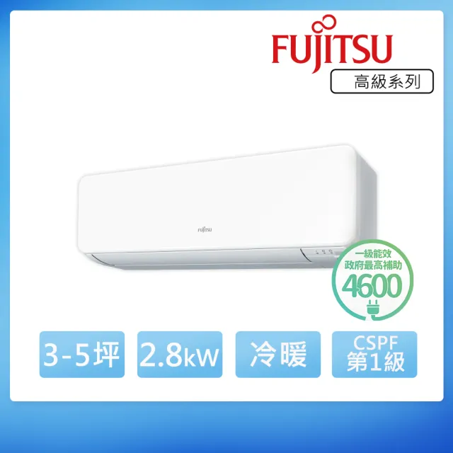 【FUJITSU 富士通】白金級安裝★3-5坪R32 高級美型 一級變頻冷暖2.8Kw分離式空調(ASCG028KGTA+AOCG028KGTA)