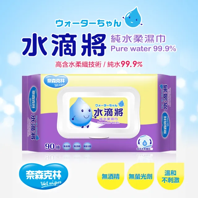 mopro會員專屬【奈森克林】NEW加蓋-水滴將純水濕巾(90抽/包;共24包/箱)