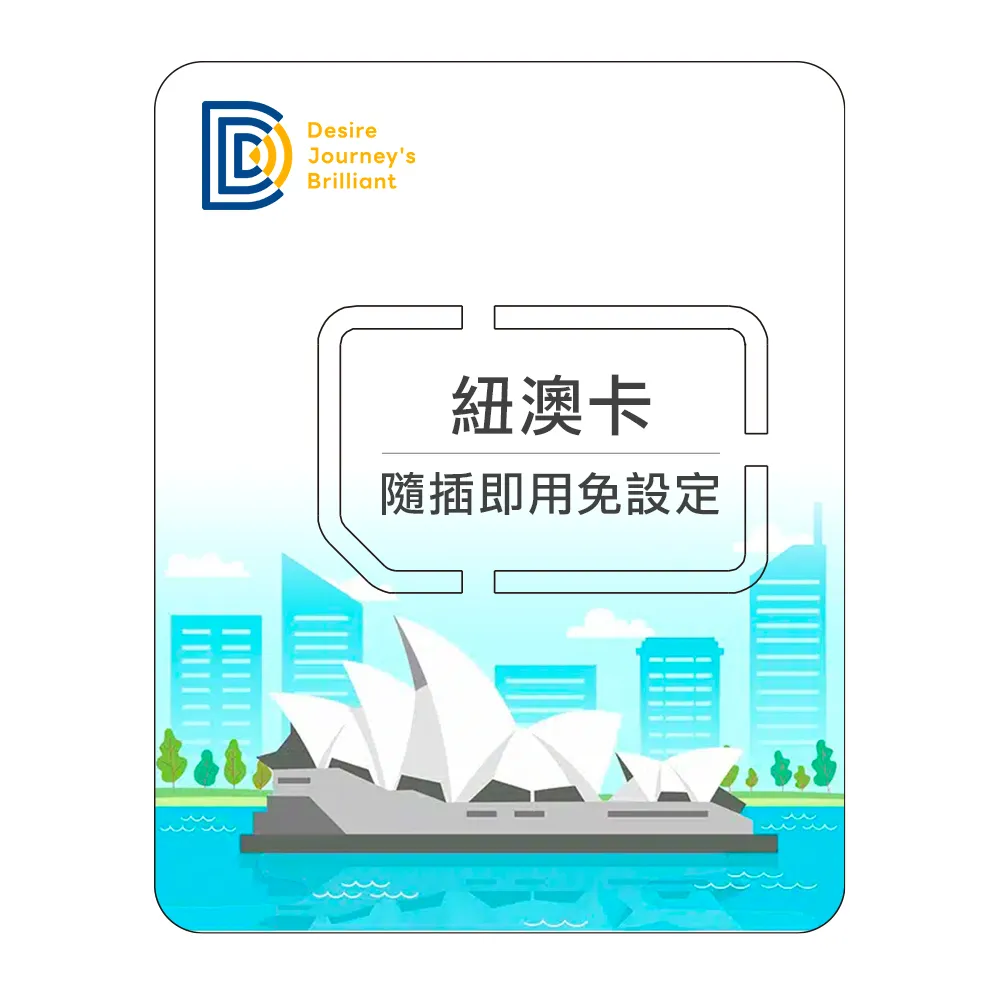 【DJB SIM】紐西蘭 澳洲網卡 8天吃到飽不降速