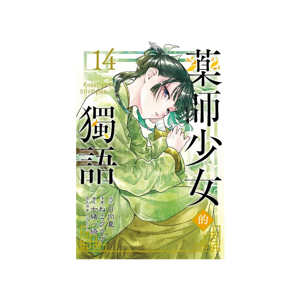 藥師少女的獨語 14