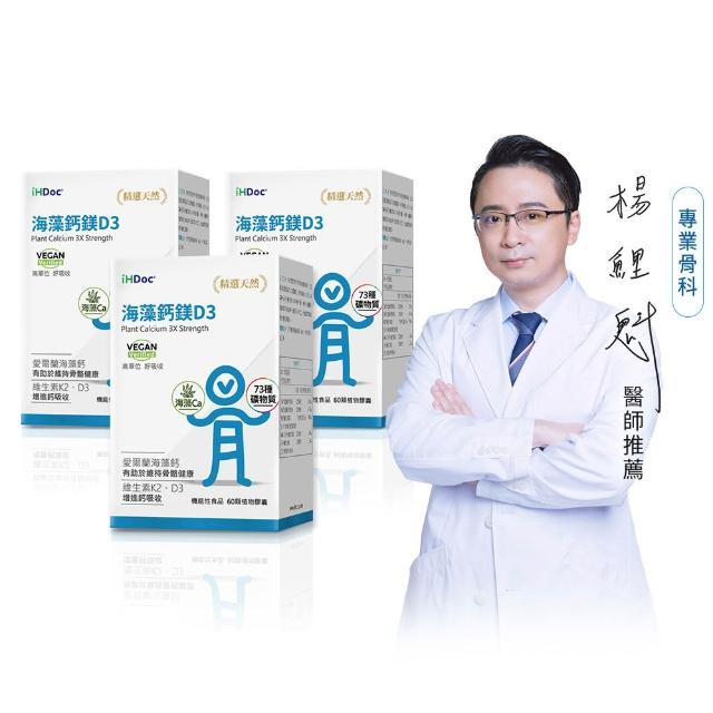 【iHDoc】海藻鈣鎂D3(60粒/盒；3盒組)