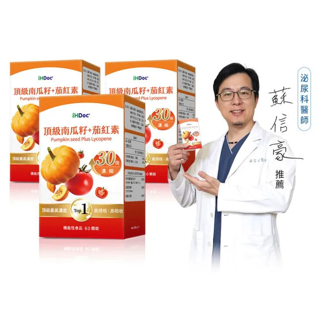 【iHDoc】頂級南瓜籽+茄紅素(60粒/盒；3盒組)