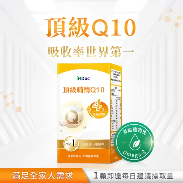 【iHDoc】頂級輔Q10(30粒/盒；3盒組)