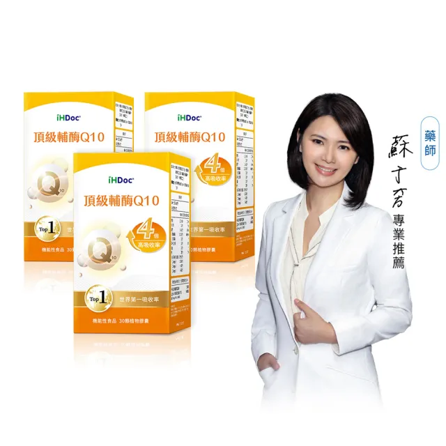 【iHDoc】頂級輔Q10(30粒/盒；3盒組)