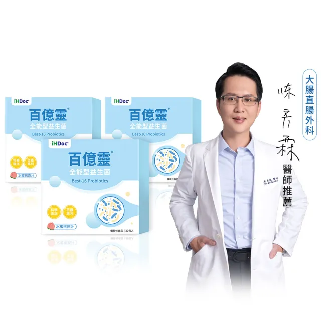 【iHDoc】百億靈 全能型益生菌 水蜜桃口味(1.6g/包；30包/盒；3盒組)