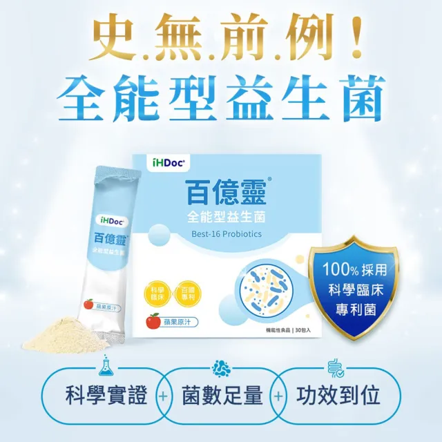 【iHDoc】百億靈 全能型益生菌 蘋果口味(1.6g/包；30包/盒；3盒組)