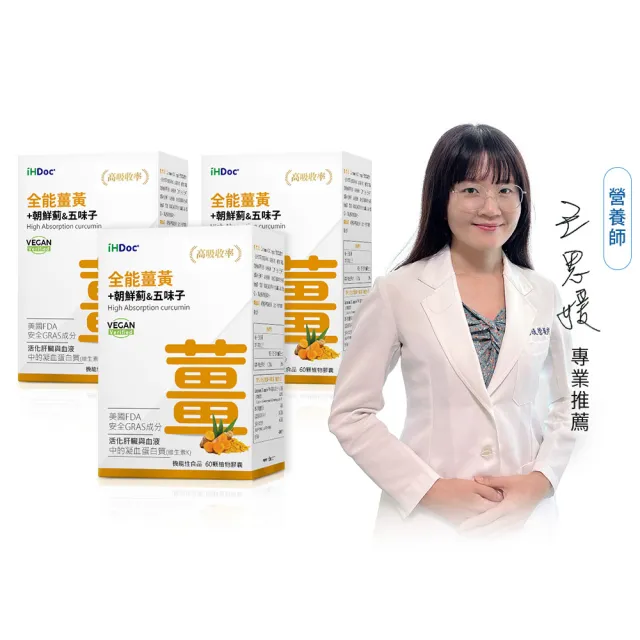【iHDoc】全能薑黃(60粒/盒；3盒組)