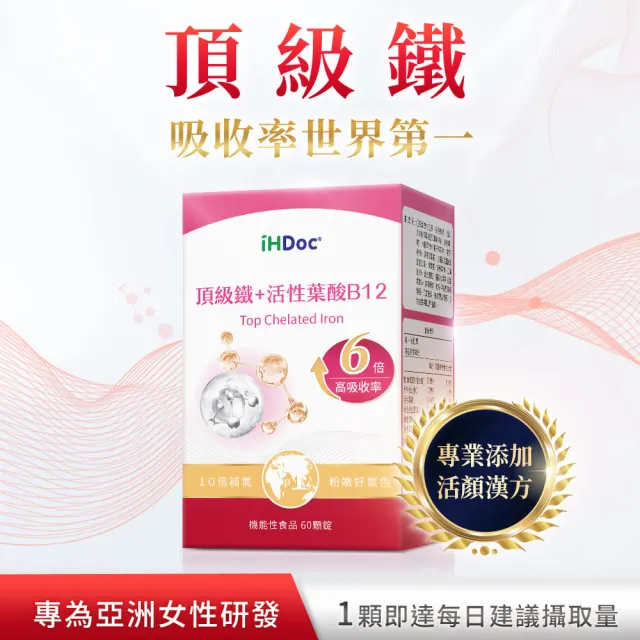 【iHDoc】頂級鐵+活性葉酸B12  1盒(60粒/盒)