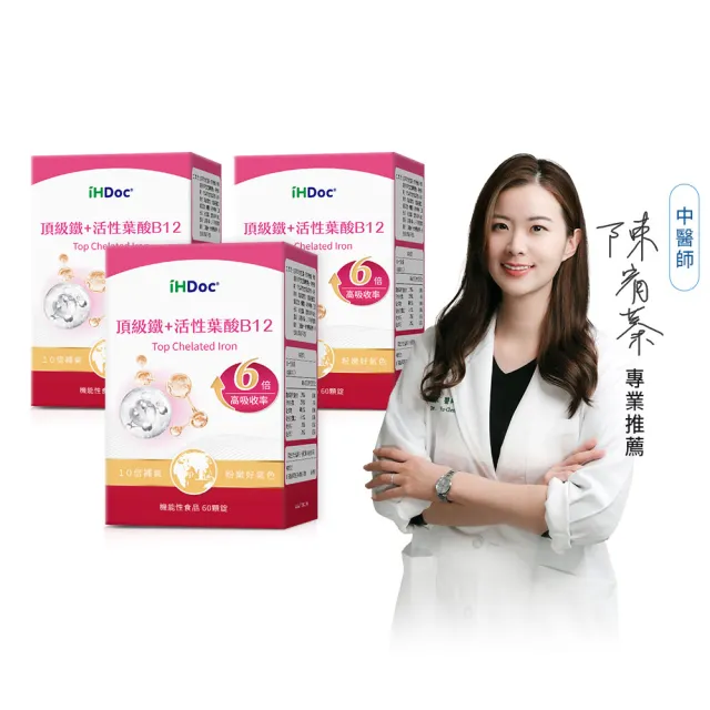 【iHDoc】頂級鐵+活性葉酸B12(60粒/盒;3盒)