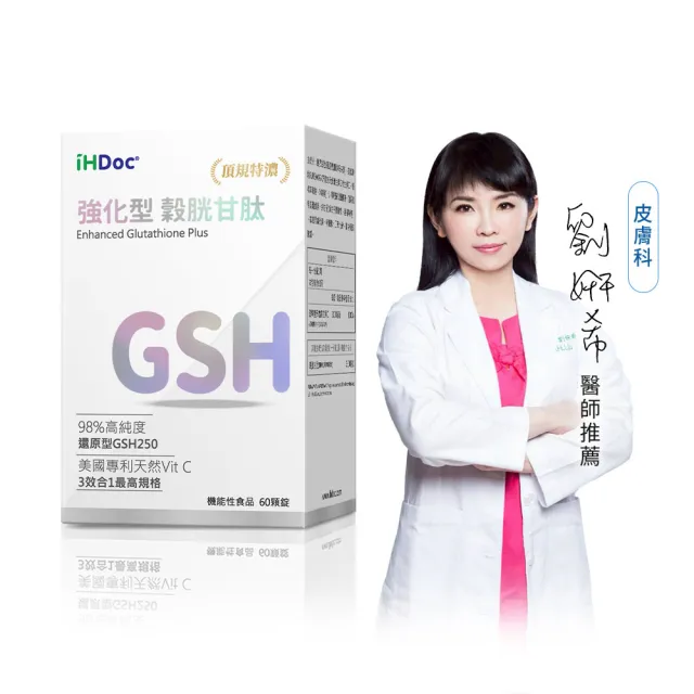【iHDoc】強化型 穀胱甘肽(60粒/盒)