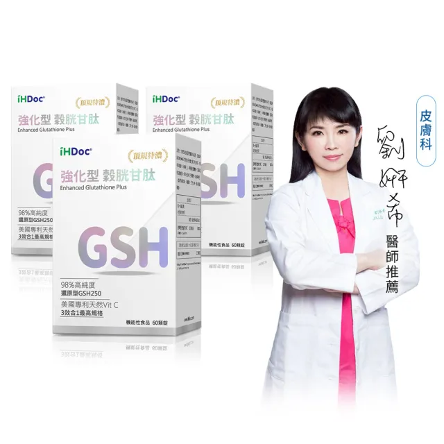 【iHDoc】強化型 穀胱甘(60粒/盒；3盒組)