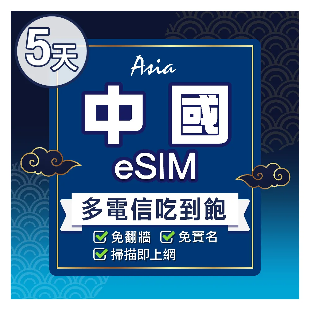【環亞電訊】eSIM中國5天多電信吃到飽(24H自動發貨 中國網卡 大陸 中國移動 免翻牆 免換卡 eSIM)