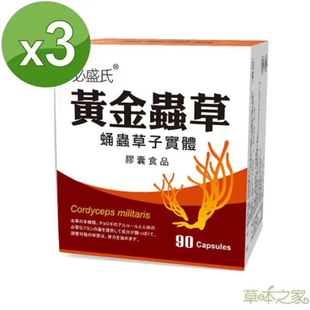 【草本之家】黃金蟲草膠囊3入組90粒/入(北蟲草.蛹蟲草)