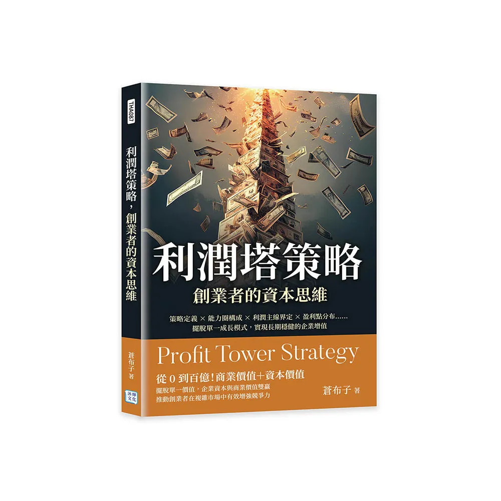 利潤塔策略 創業者的資本思維：策略定義×能力圈構成×利潤主線界定×盈利點分布……擺脫單一成長模式 實現