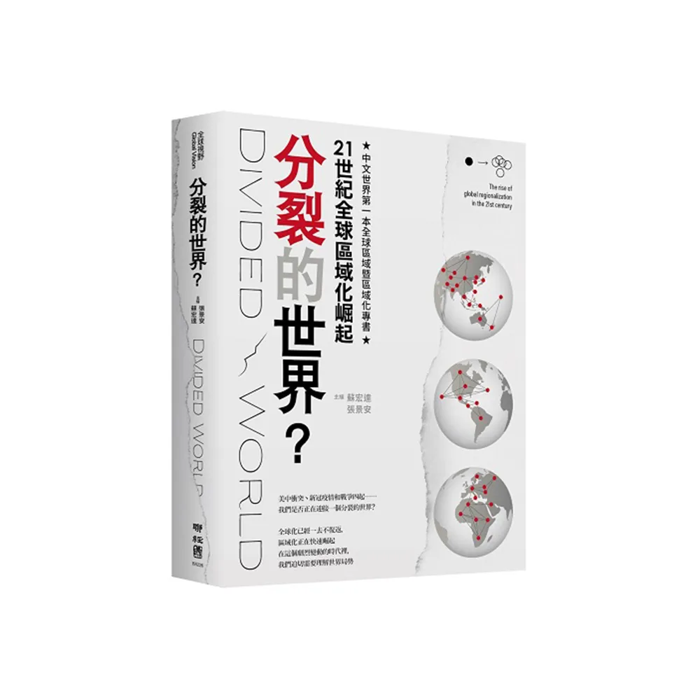 分裂的世界？：21世紀全球區域化崛起