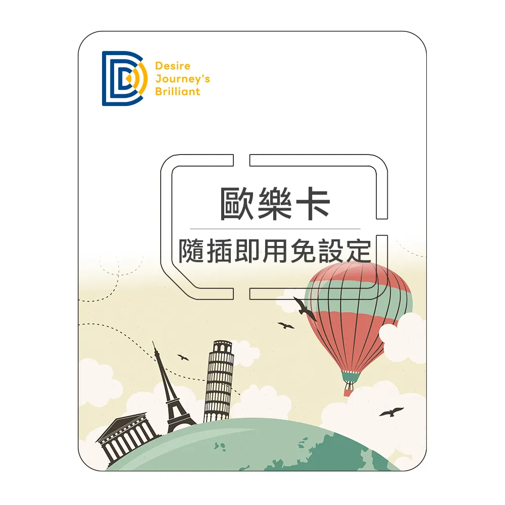 【DJB SIM】歐樂卡-歐洲網卡 15天吃到飽不降速(瑞士 土耳其皆可使用)