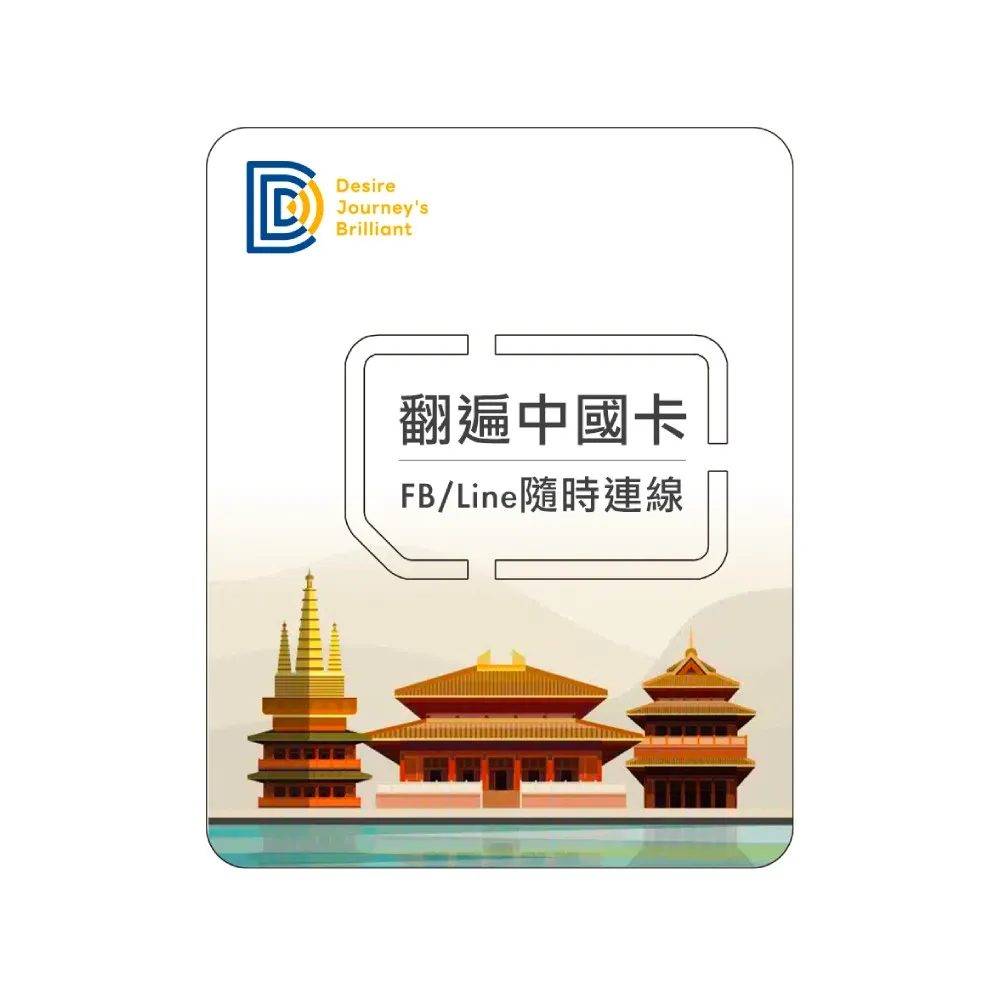 【DJB SIM】翻遍中國卡-中國15天 無限流量吃到飽不降速 上網SIM卡(免翻牆 免設定)