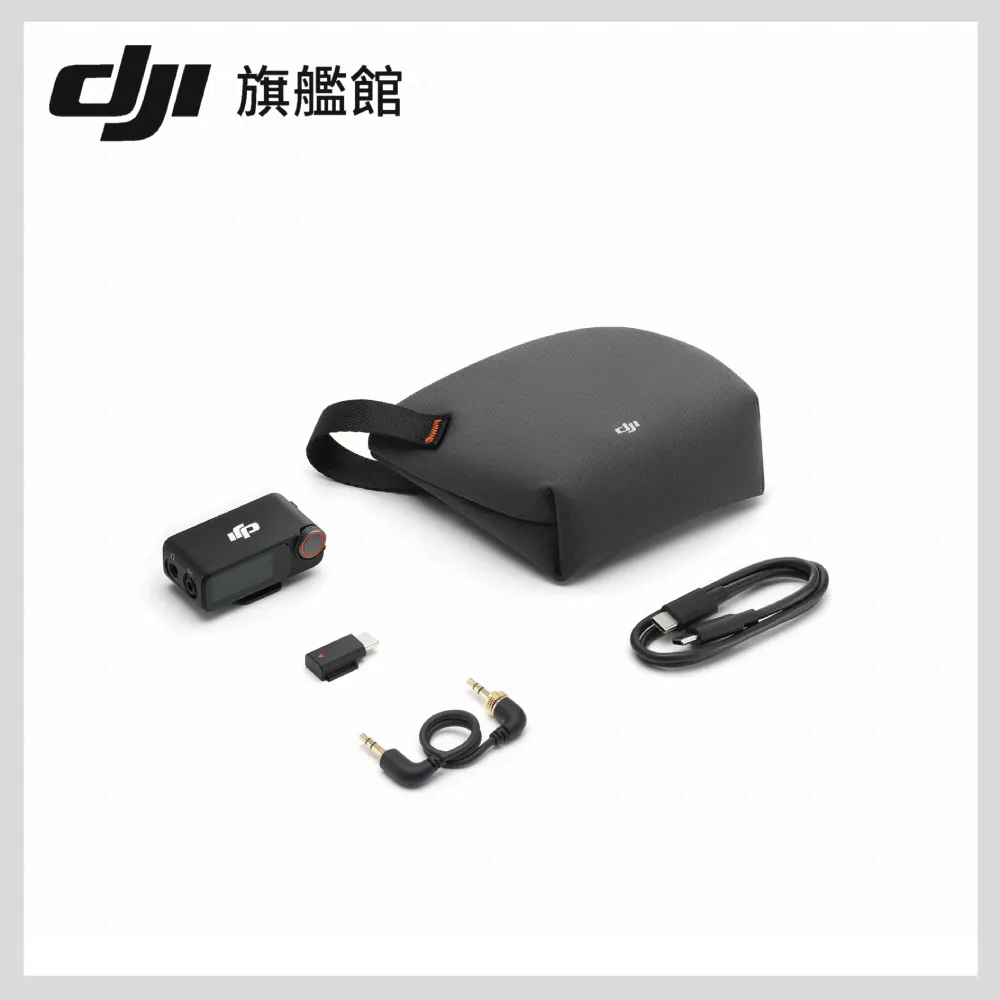 【DJI】MIC 3無線麥克風-接收器 ｜續航10小時｜快速補電(聯強國際貨)