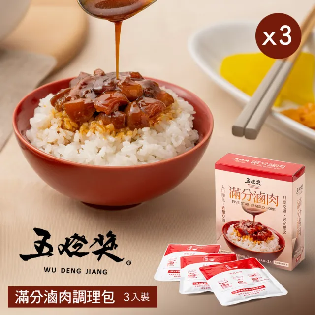 【五燈獎】滿分滷肉調理包450gx3盒(150g(固形物70g)x3包/盒x3/常溫．賞星鮮嚴選)