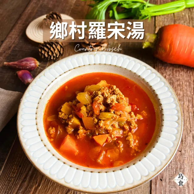 【巧食】三味經典濃湯九入組(洋蔥蘑菇湯/番茄豬肉羅宋湯/南瓜濃湯/無添加/金牌主廚陸巧因)