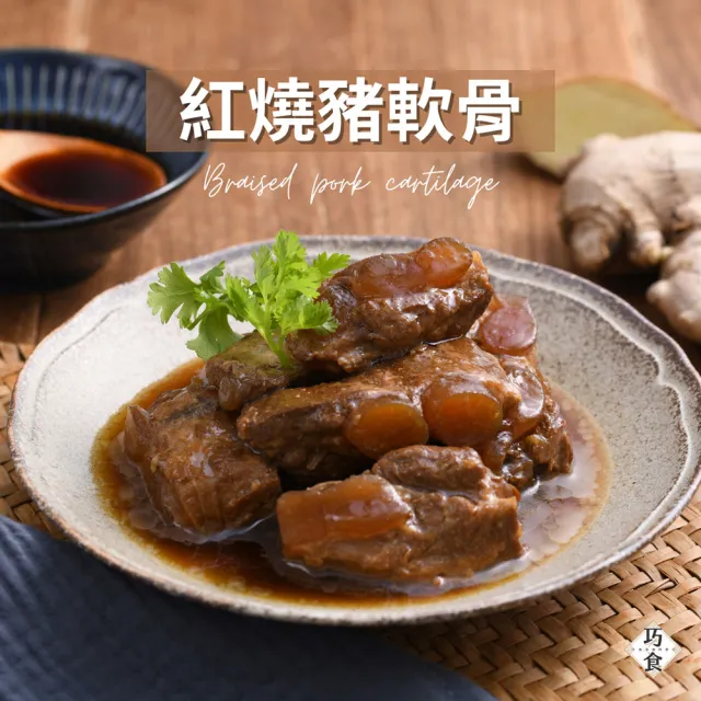 【巧食】紅燒豬軟骨190g/3入組(無添加/金牌主廚陸巧因)