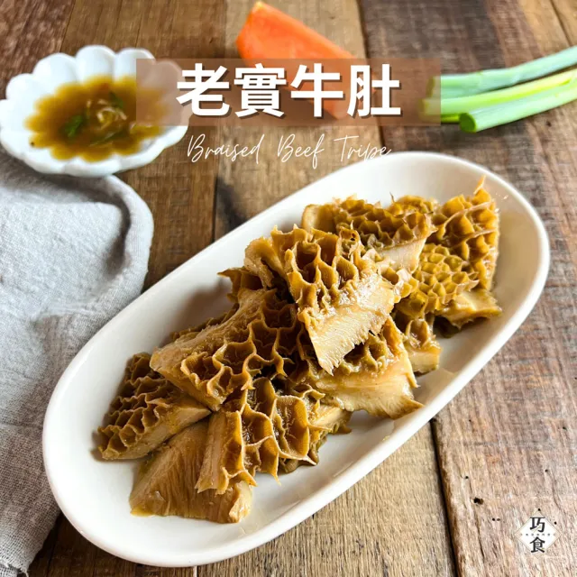 【巧食】老實牛肚180g/3入組(無添加/金牌主廚陸巧因)