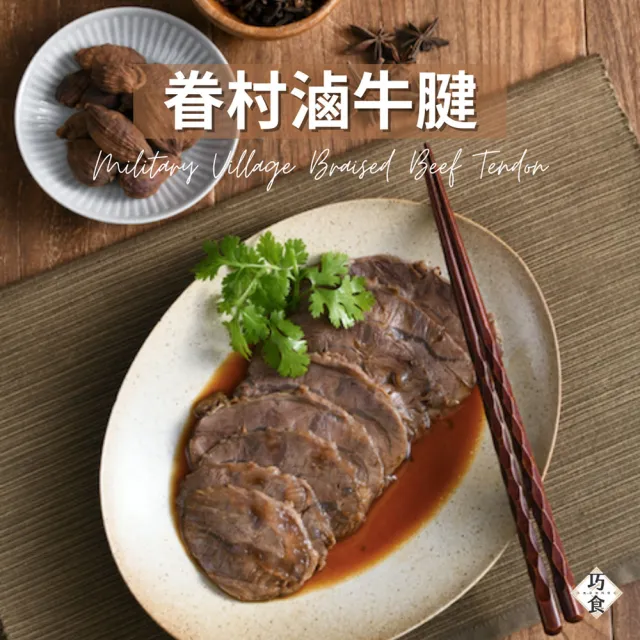 【巧食】眷村滷牛腱110g(固形物80g)/3入組(無添加/金牌主廚陸巧因)